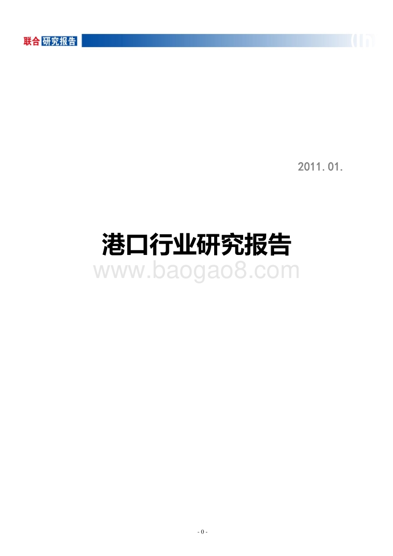 港口行业研究报告.pdf_第1页