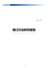 港口行业研究报告.pdf