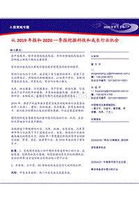 从2019年报和2020一季报挖掘科技和成长行业机会.pdf