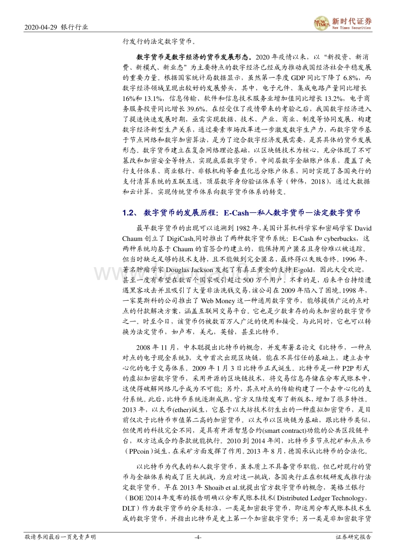 央行数字货币的前世与今生：从理论到实践.pdf_第4页