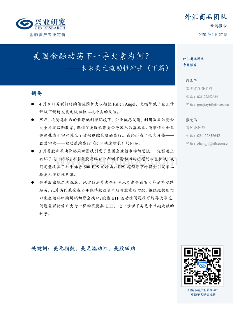 未来美元流动性冲击（下篇）：美国金融动荡下一导火索为何？.pdf_第1页