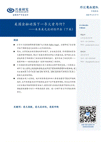 未来美元流动性冲击（下篇）：美国金融动荡下一导火索为何？.pdf