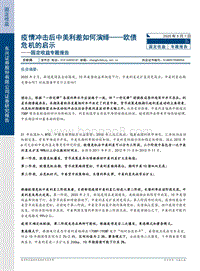 欧债危机的启示：疫情冲击后中美利差如何演绎.pdf