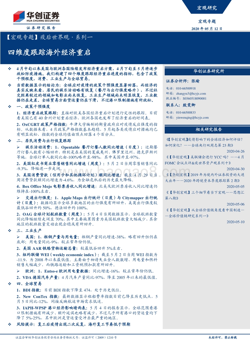 疫后世界观·系列一：四维度跟踪海外经济重启.pdf_第1页