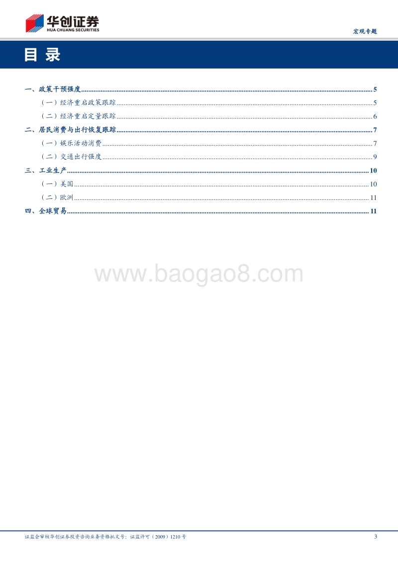 疫后世界观·系列一：四维度跟踪海外经济重启.pdf_第3页