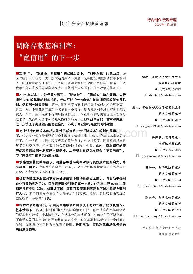 调降存款基准利率：“宽信用”的下一步.pdf_第1页