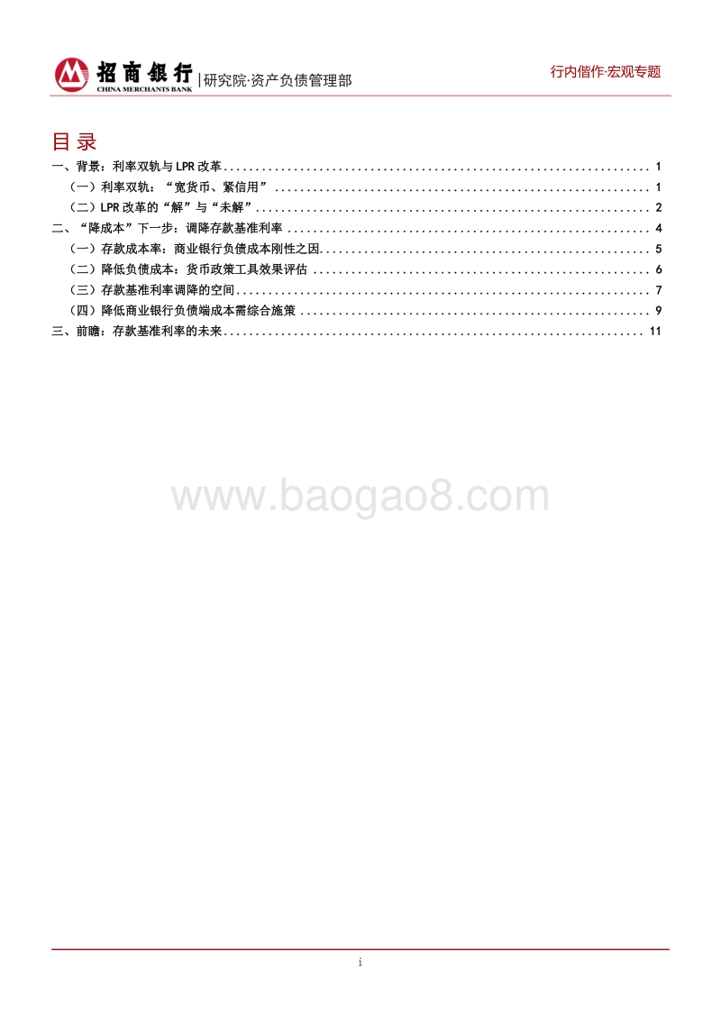 调降存款基准利率：“宽信用”的下一步.pdf_第2页