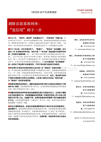 调降存款基准利率：“宽信用”的下一步.pdf
