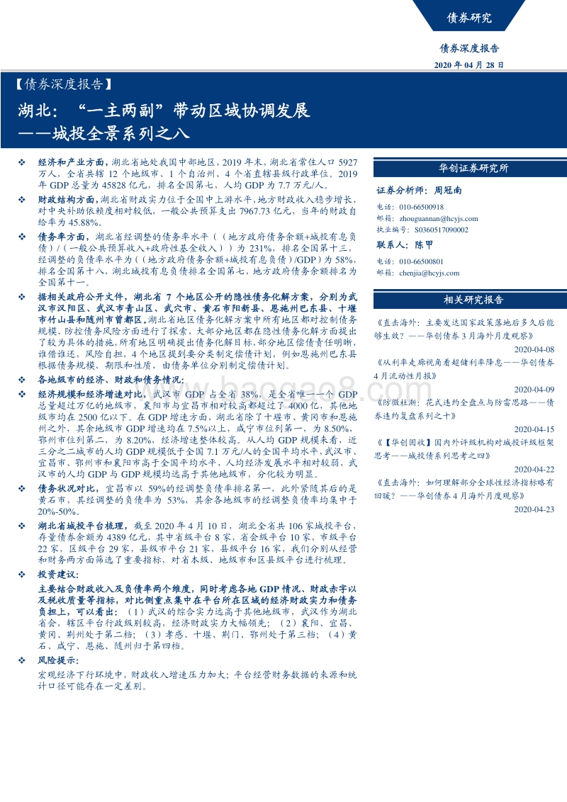 城投全景系列之八：湖北：“一主两副”带动区域协调发展.pdf_第1页