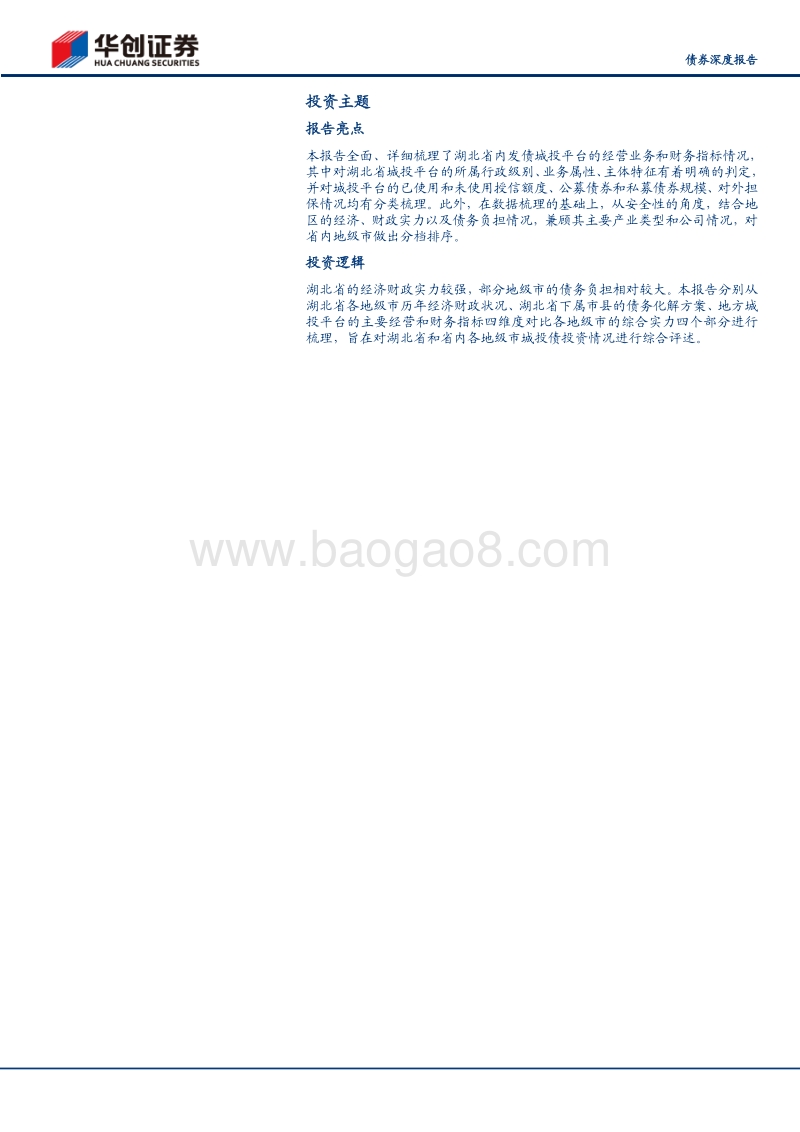 城投全景系列之八：湖北：“一主两副”带动区域协调发展.pdf_第2页