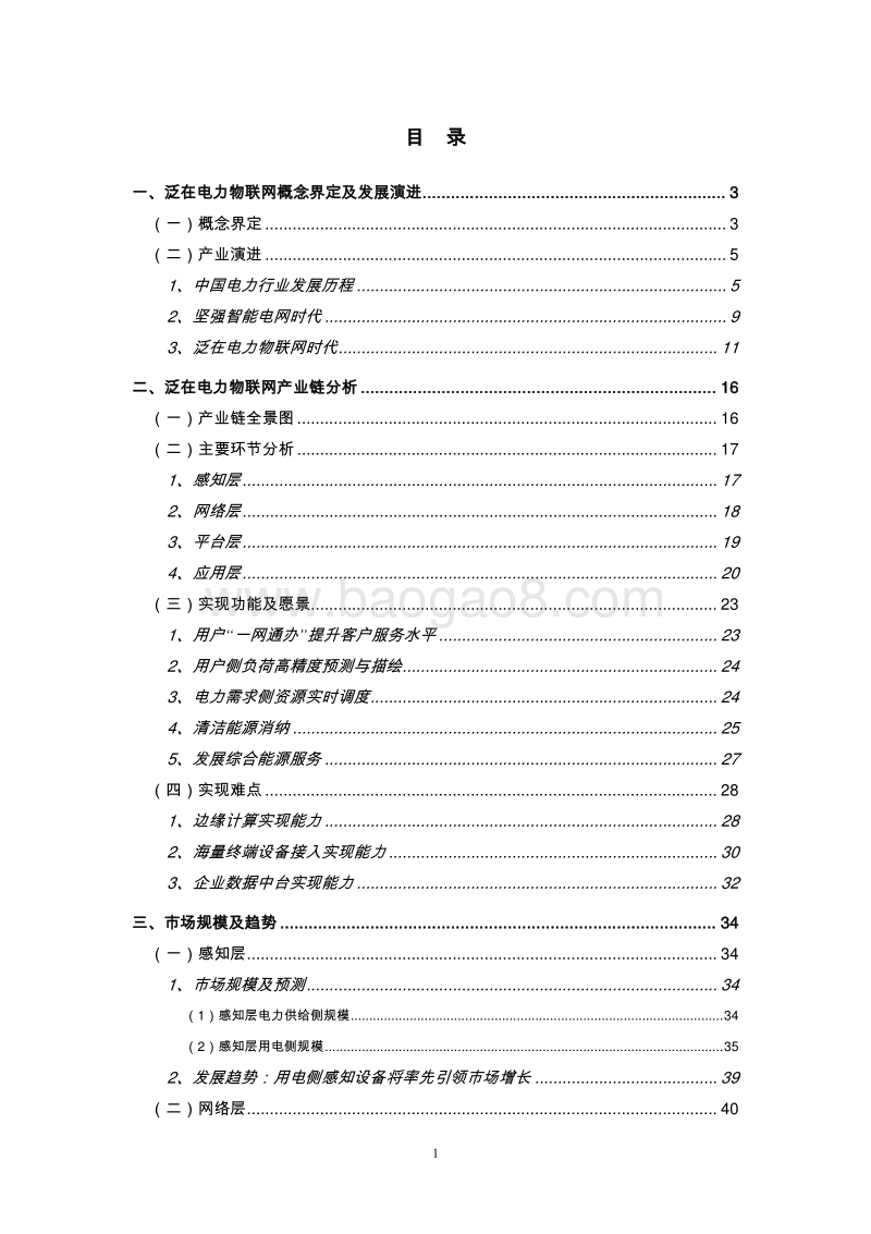 2019年泛在电力物联网产业演进及投资价值白皮书.pdf_第2页