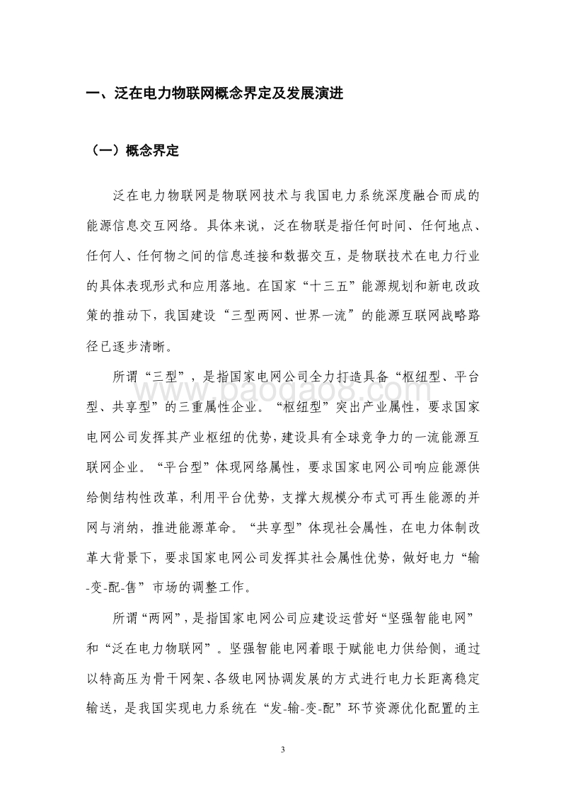 2019年泛在电力物联网产业演进及投资价值白皮书.pdf_第4页