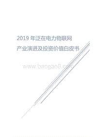 2019年泛在电力物联网产业演进及投资价值白皮书.pdf
