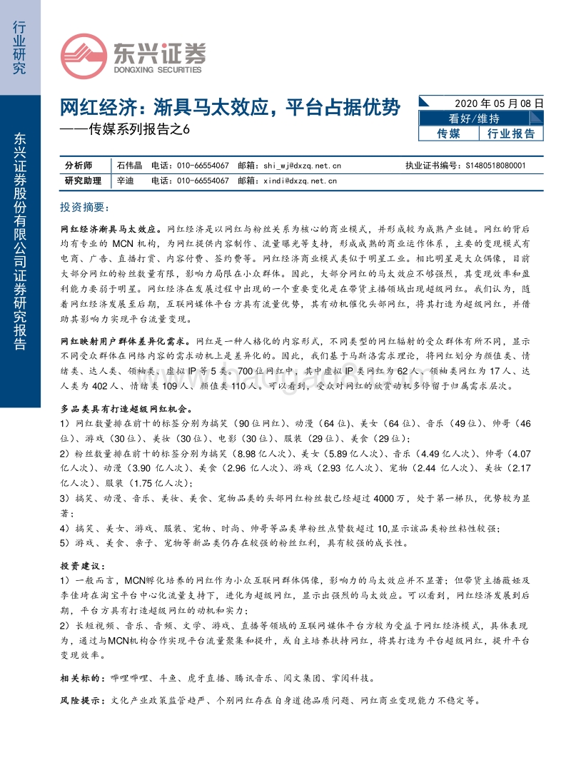 网红经济：渐具马太效应，平台占据优势.pdf_第1页