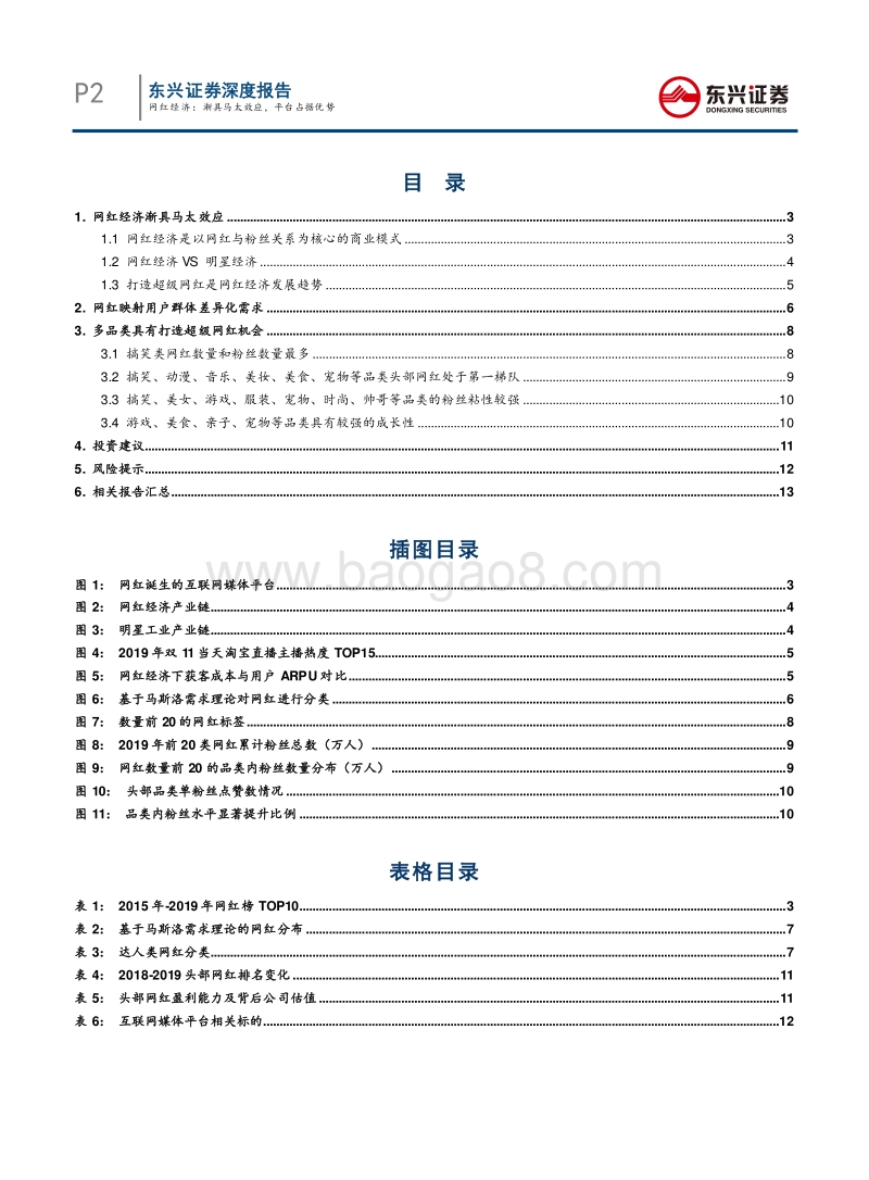 网红经济：渐具马太效应，平台占据优势.pdf_第2页