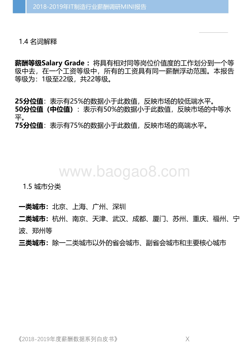 2018-2019年IT制造行业薪酬调研MINI报告.pdf_第4页