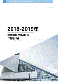2018-2019年IT制造行业薪酬调研MINI报告.pdf