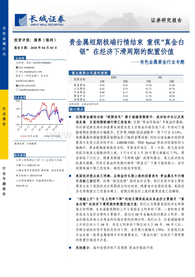 黄金行业专题：贵金属短期极端行情结束，重视“真金白银”在经济下滑周期的配置价值.pdf_第1页