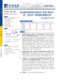 黄金行业专题：贵金属短期极端行情结束，重视“真金白银”在经济下滑周期的配置价值.pdf