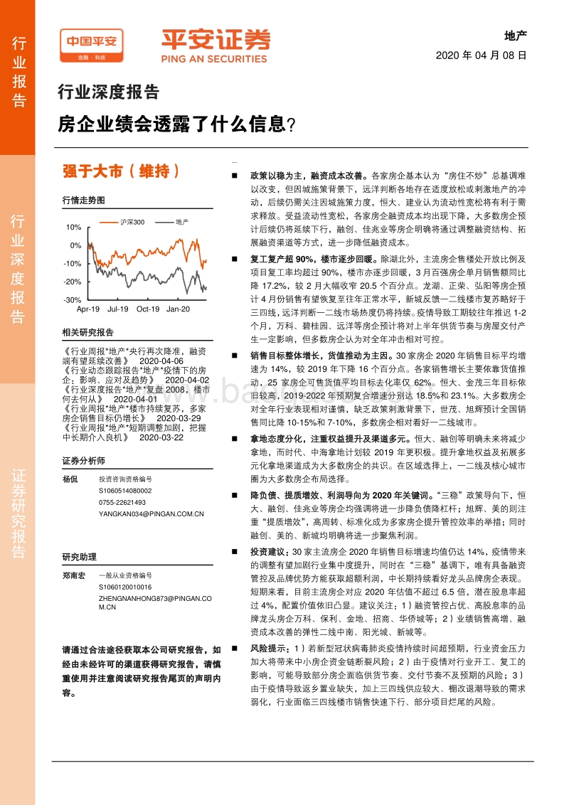 地产行业深度报告：房企业绩会透露了什么信息？.pdf_第1页