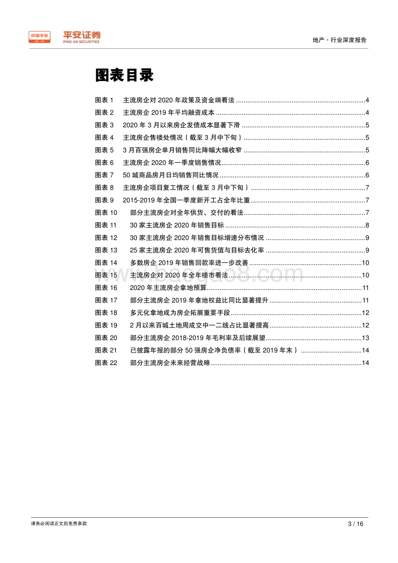 地产行业深度报告：房企业绩会透露了什么信息？.pdf_第3页