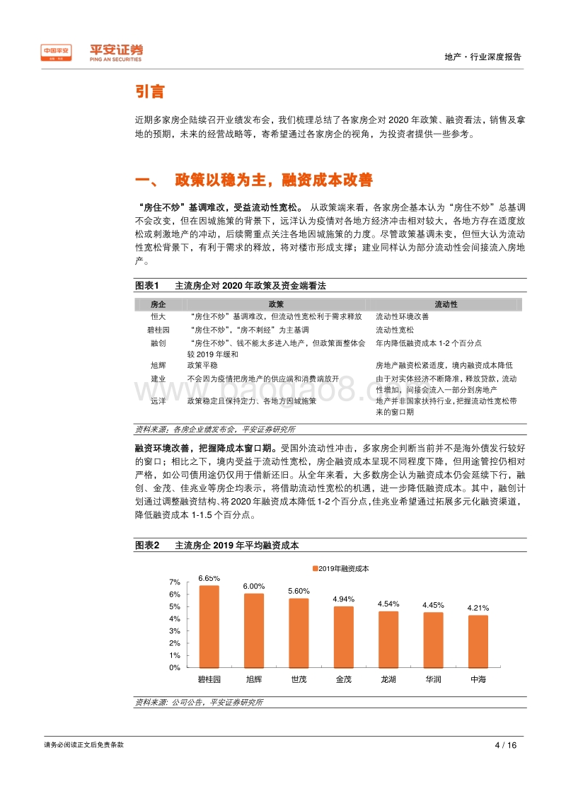 地产行业深度报告：房企业绩会透露了什么信息？.pdf_第4页