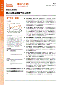 地产行业深度报告：房企业绩会透露了什么信息？.pdf