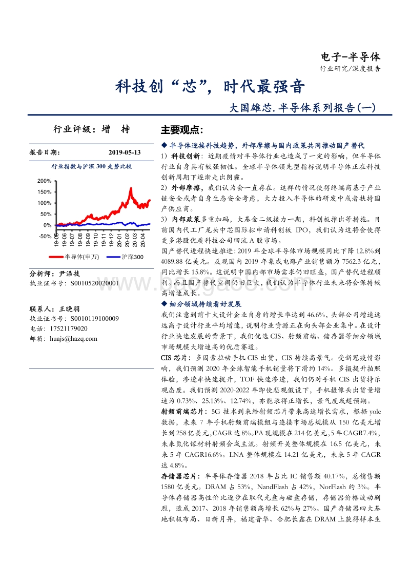 半导体系列报告（一）：科技创“芯”，时代最强音.pdf_第1页