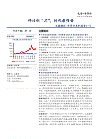半导体系列报告（一）：科技创“芯”，时代最强音.pdf