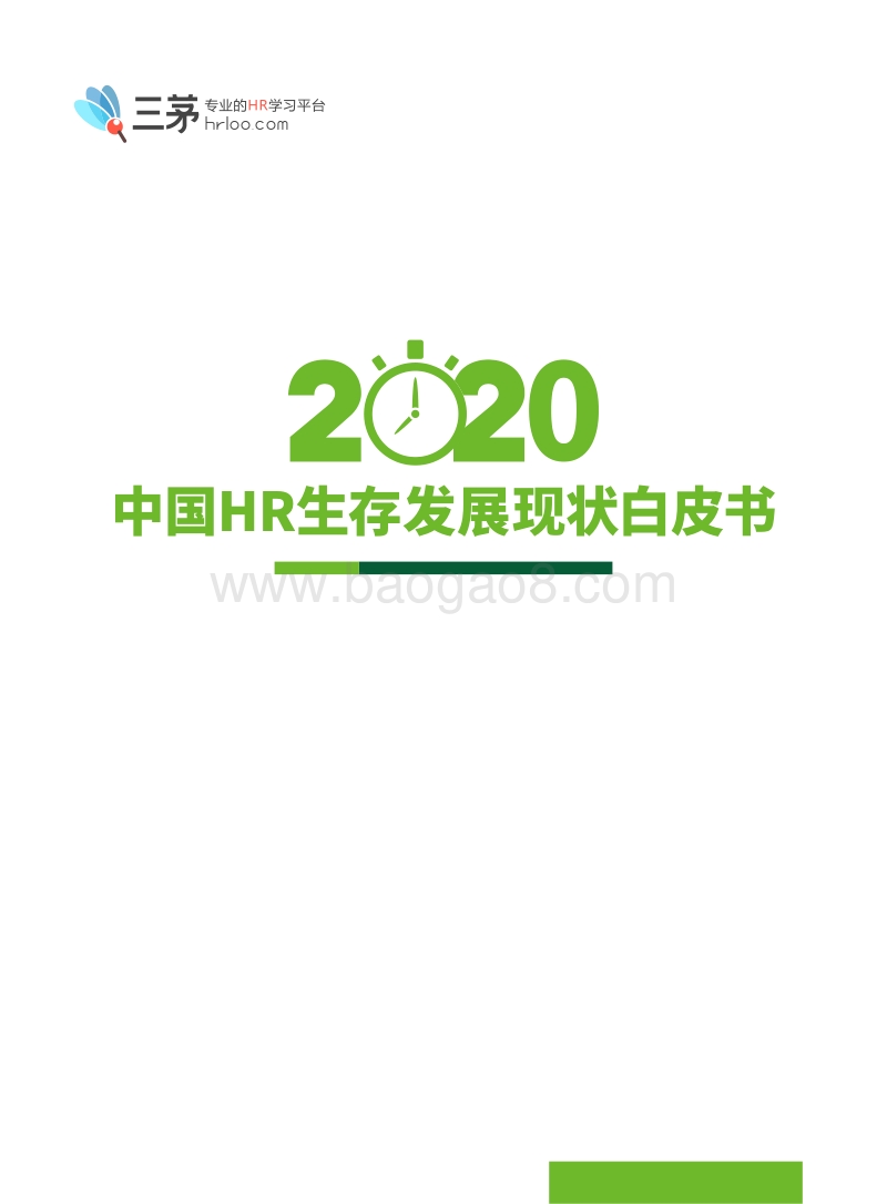 2020中国HR生存发展现状白皮书.pdf_第1页
