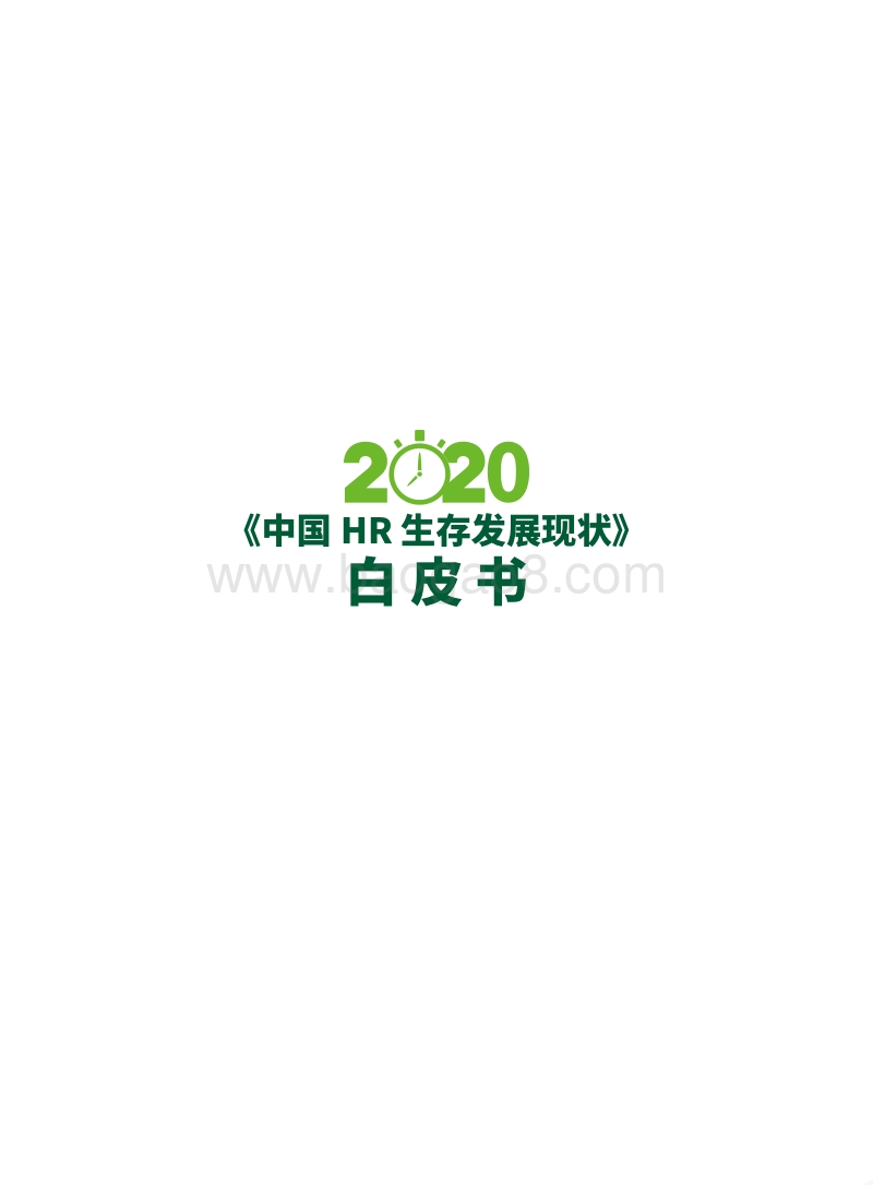 2020中国HR生存发展现状白皮书.pdf_第2页