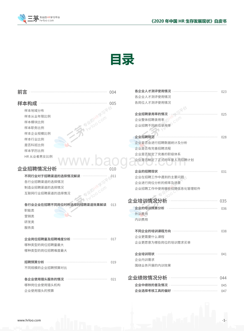 2020中国HR生存发展现状白皮书.pdf_第3页
