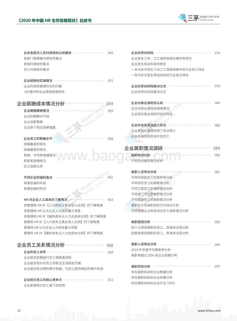 2020中国HR生存发展现状白皮书.pdf_第4页