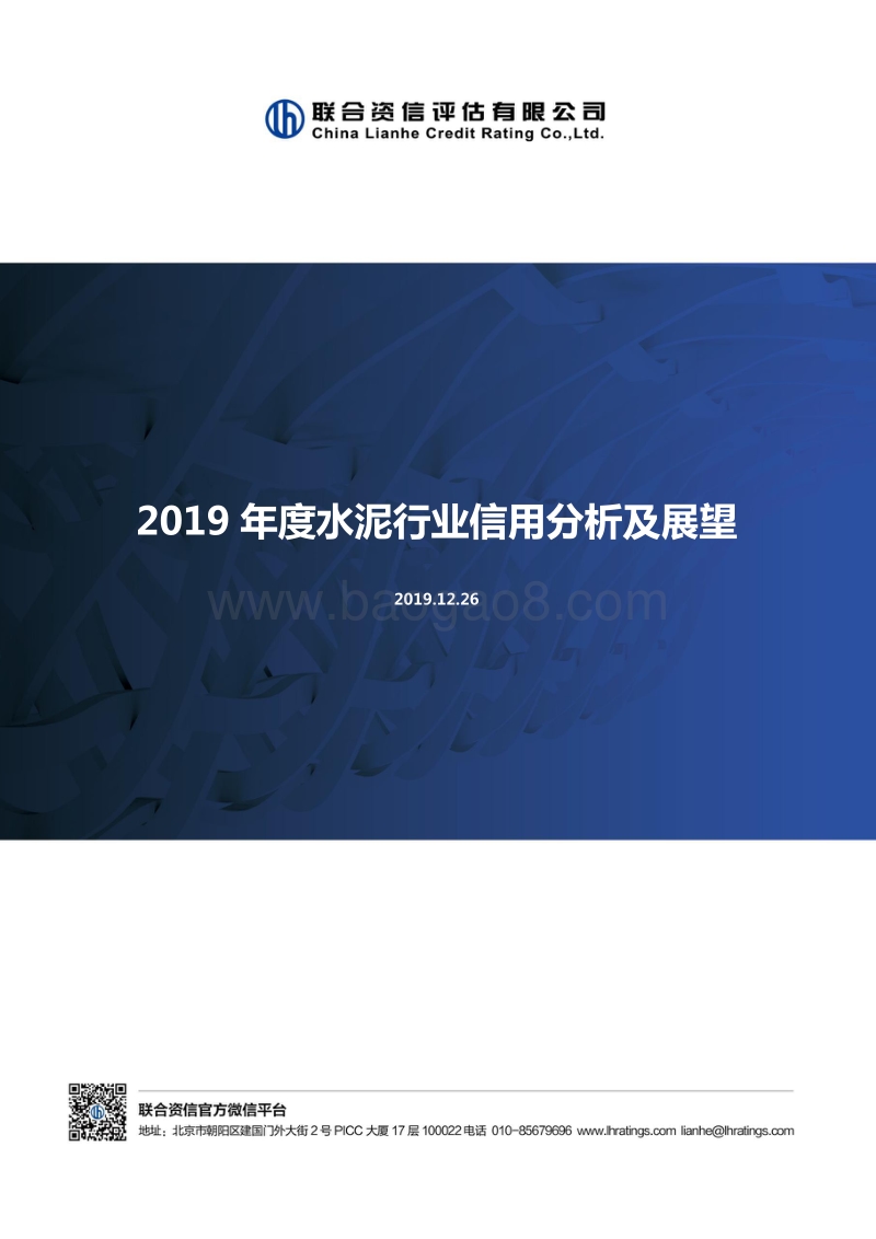 2019年度水泥行业信用分析及展望.pdf_第1页