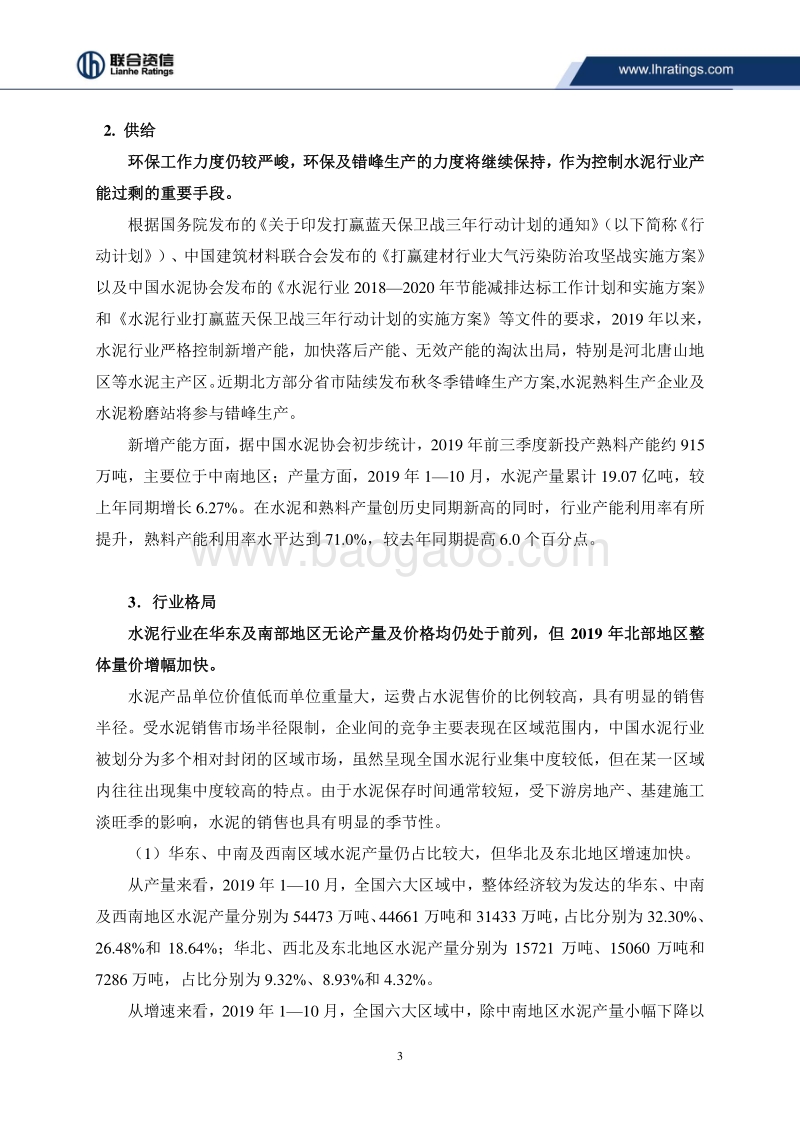 2019年度水泥行业信用分析及展望.pdf_第4页