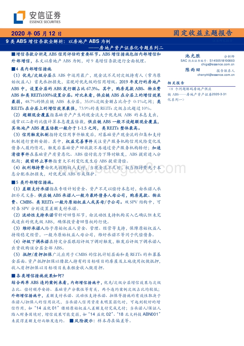 房地产资产证券化专题系列二：9类ABS增信条款全解析：以房地产ABS为例.pdf_第1页