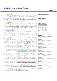 货币创造、信用创造与资产价格.pdf