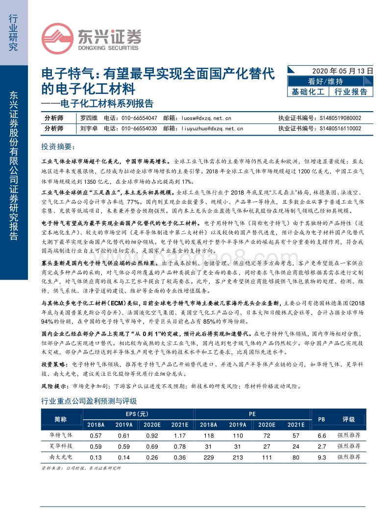 电子特气：有望最早实现全面国产化替代的电子化工材料.pdf_第1页