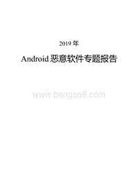 2019年Android恶意软件专题报告.pdf