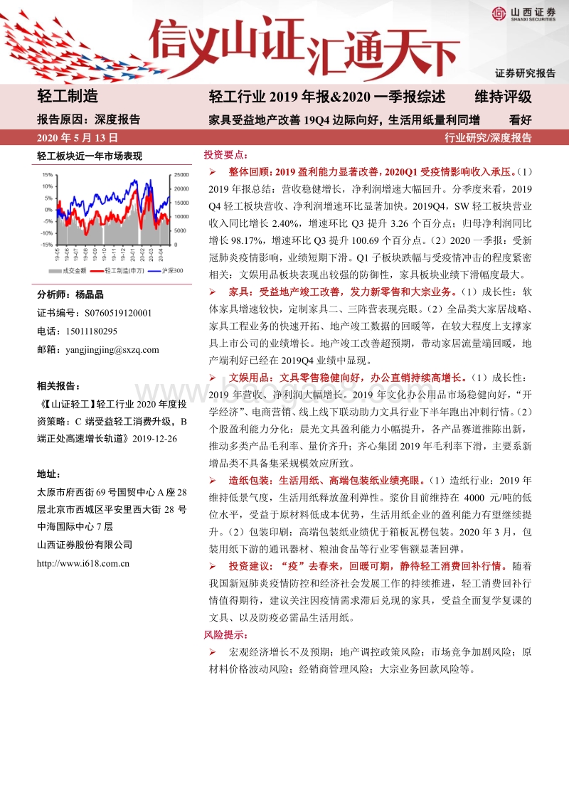 轻工行业2019年报&2020一季报综述：家具受益地产改善19Q4边际向好，生活用纸量利同增.pdf_第1页