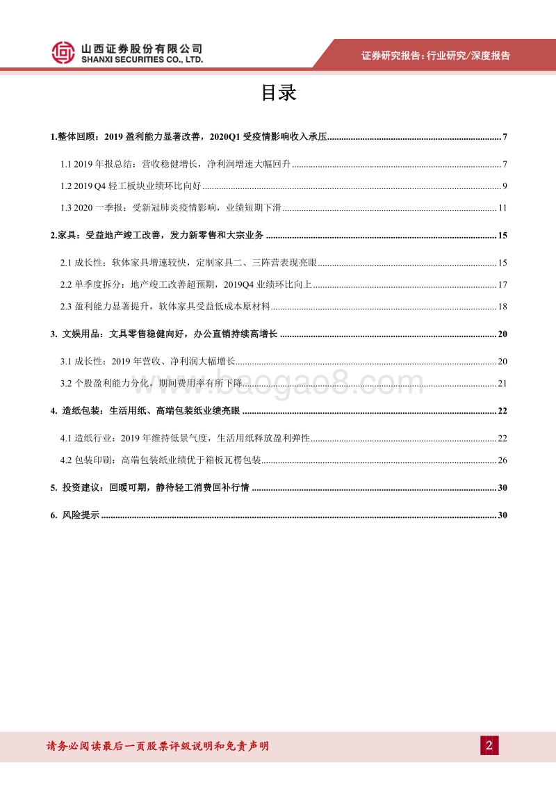 轻工行业2019年报&2020一季报综述：家具受益地产改善19Q4边际向好，生活用纸量利同增.pdf_第2页