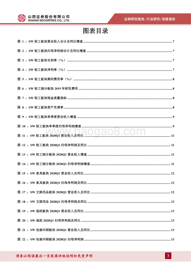 轻工行业2019年报&2020一季报综述：家具受益地产改善19Q4边际向好，生活用纸量利同增.pdf_第3页