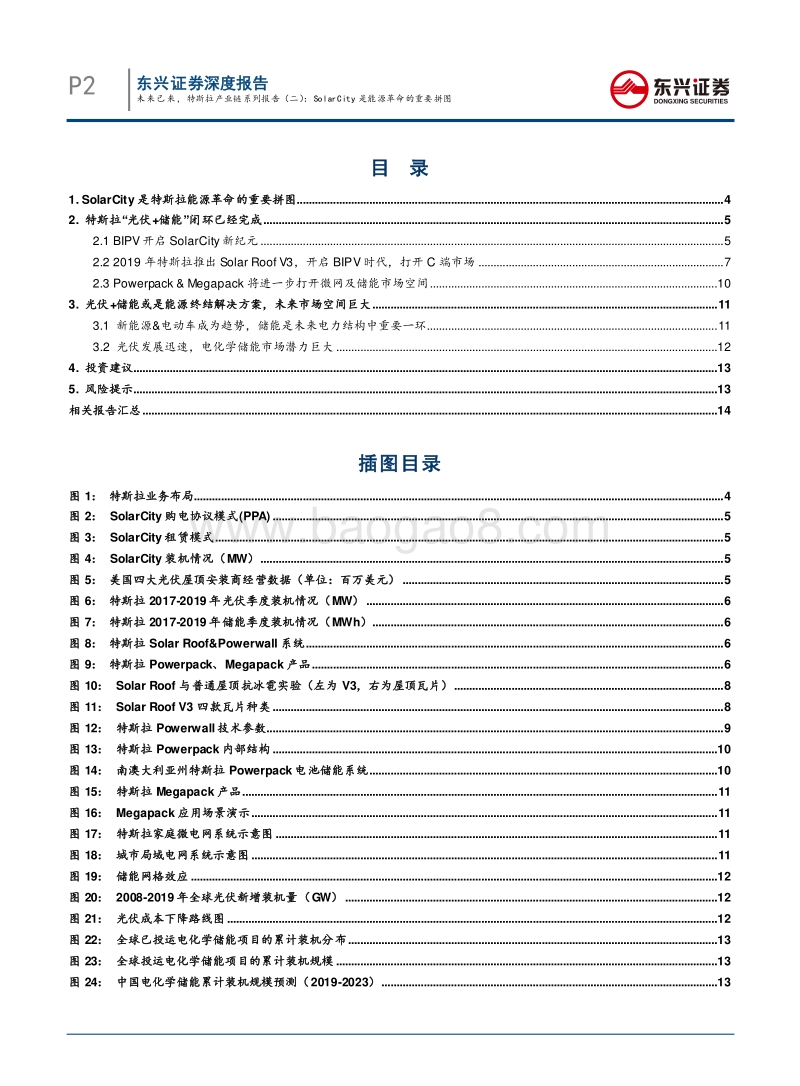未来已来，特斯拉产业链系列报告（二）：SolarCity是能源革命的重要拼图.pdf_第2页