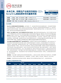 未来已来，特斯拉产业链系列报告（二）：SolarCity是能源革命的重要拼图.pdf