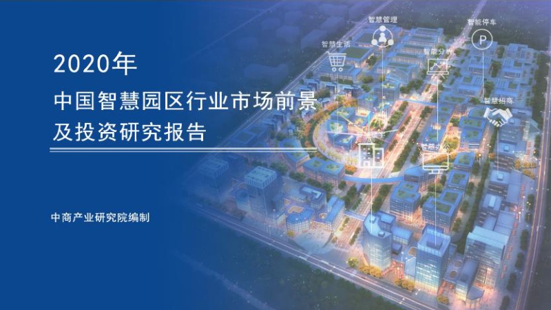 2020年中国智慧园区行业市场前景及投资研究报告.pdf_第1页