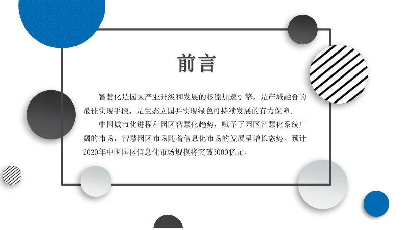 2020年中国智慧园区行业市场前景及投资研究报告.pdf_第2页