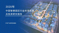 2020年中国智慧园区行业市场前景及投资研究报告.pdf