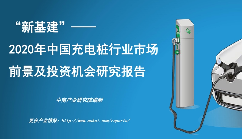 2020年中国充电桩行业市场前景及投资机会研究报告.pdf_第1页