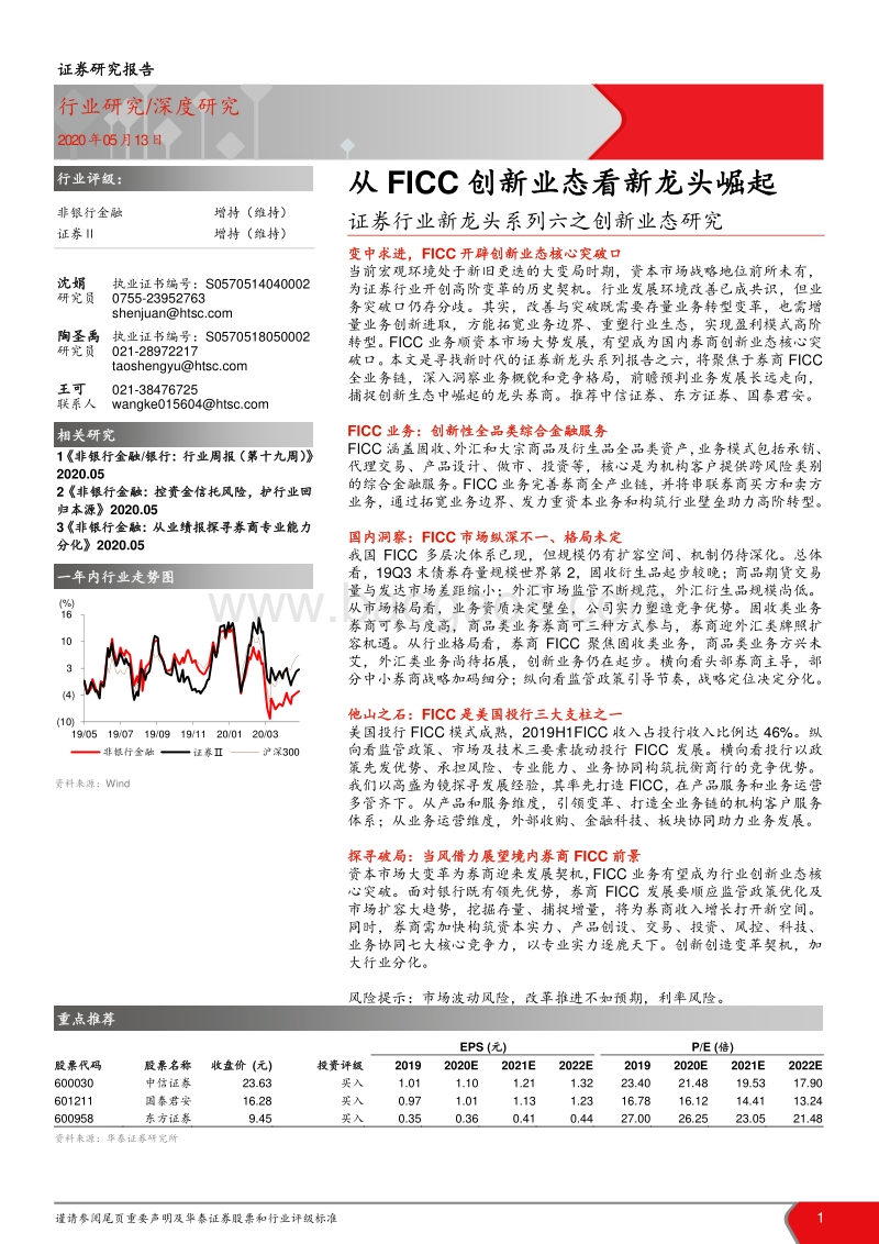 证券行业新龙头系列六之创新业态研究：从FICC创新业态看新龙头崛起.pdf_第1页