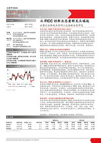 证券行业新龙头系列六之创新业态研究：从FICC创新业态看新龙头崛起.pdf